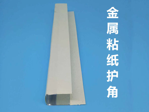 金属粘纸护角